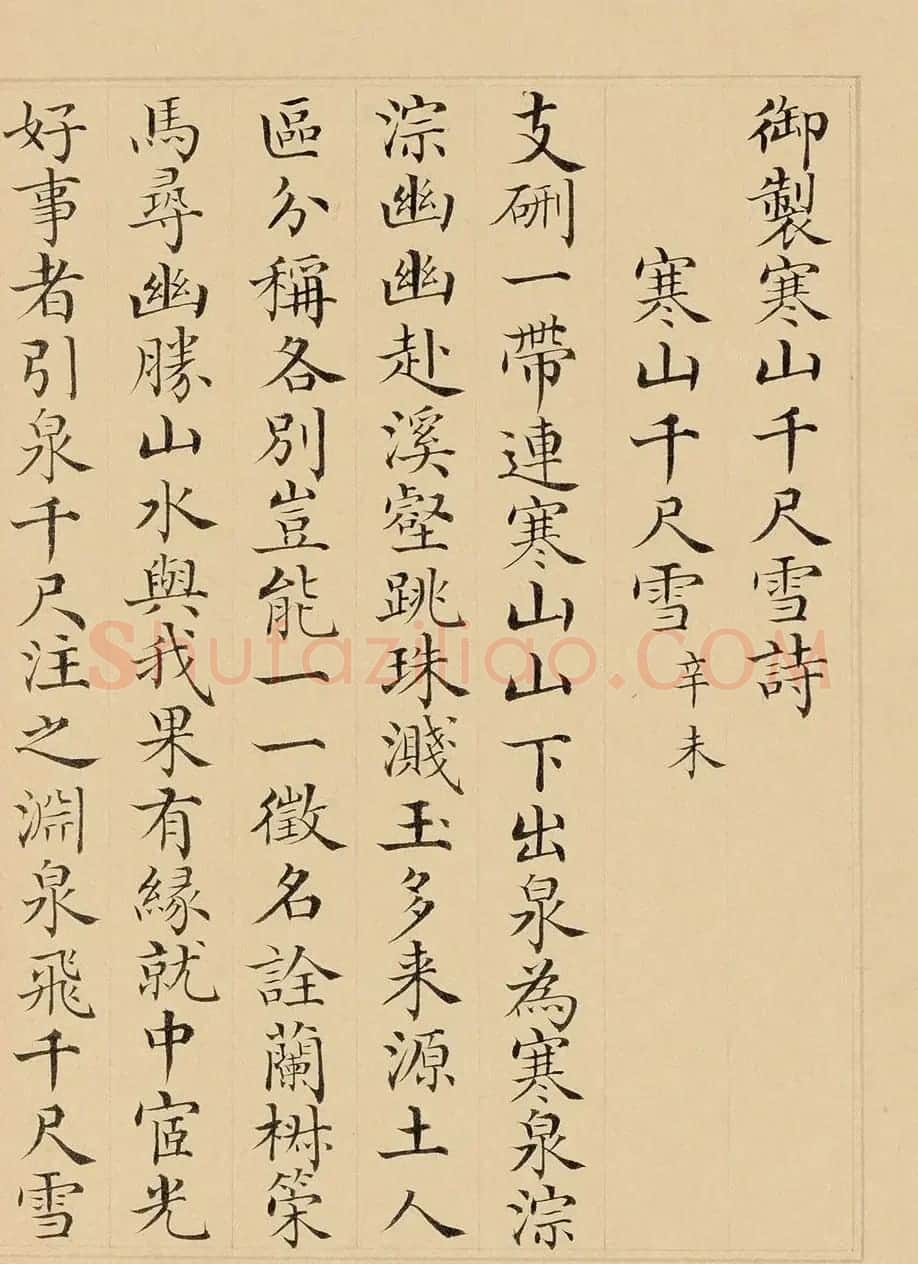 彭元瑞小楷《御制寒山千尺雪诗》 | 名家书法作品精选