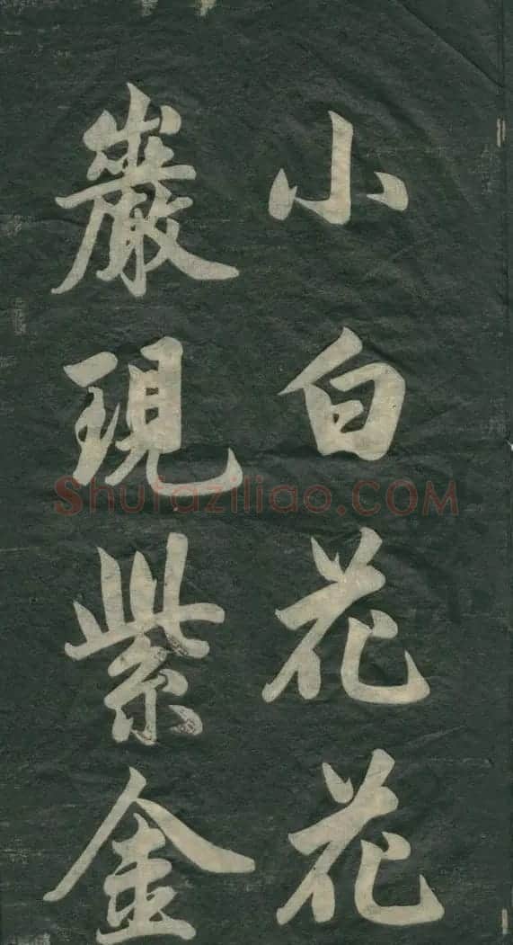 赵孟頫书法作品欣赏《观音殿记》 | 名家书法作品赏析