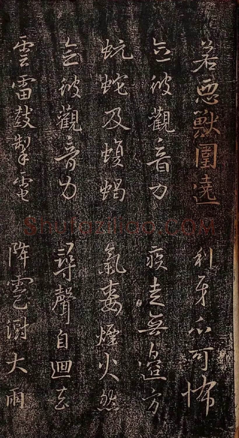 集王羲之书法《妙法莲华经观世音菩萨普门品》 | 书法名家作品鉴赏