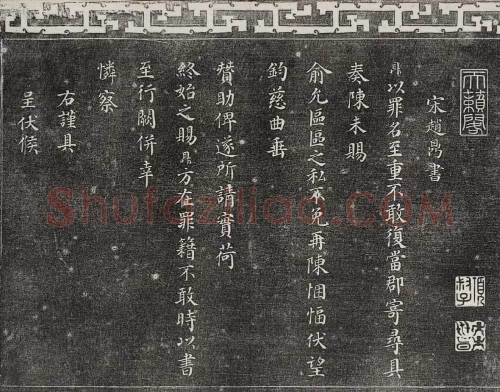 御刻三希堂石渠宝笈法帖第十六册 | 书法碑帖