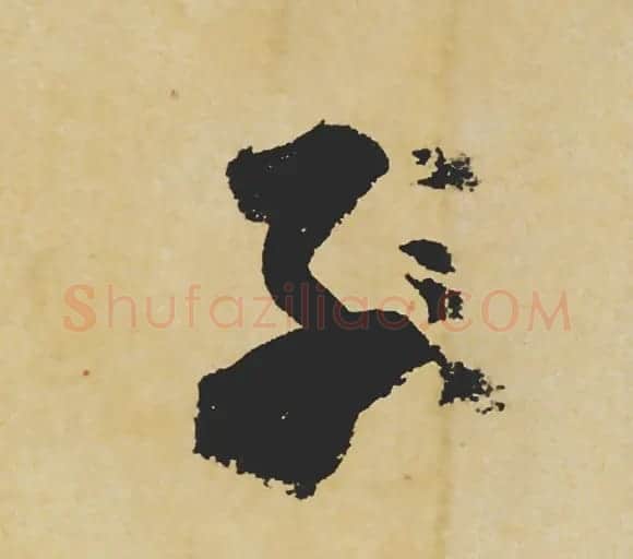 旷世神品:苏轼《黄州寒食帖》行书单字帖 | 软笔行书字帖