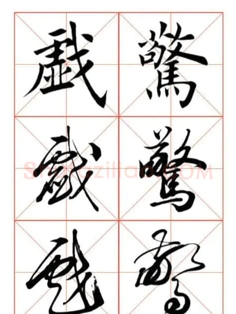 学习书法绝对好帖:楷行草对应 | 书法作品赏析