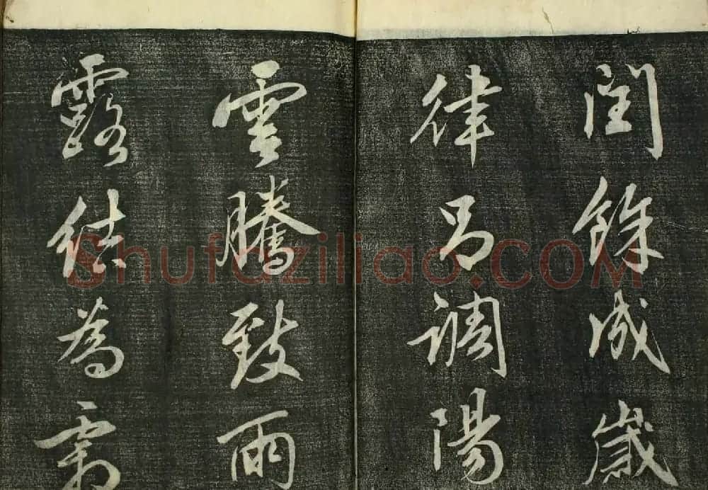 日本广泽滕慎行书字帖欣赏《千字文》 | 毛笔行书字帖
