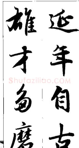 赵孟頫行书集字楹联欣赏 | 名家书法作品赏析