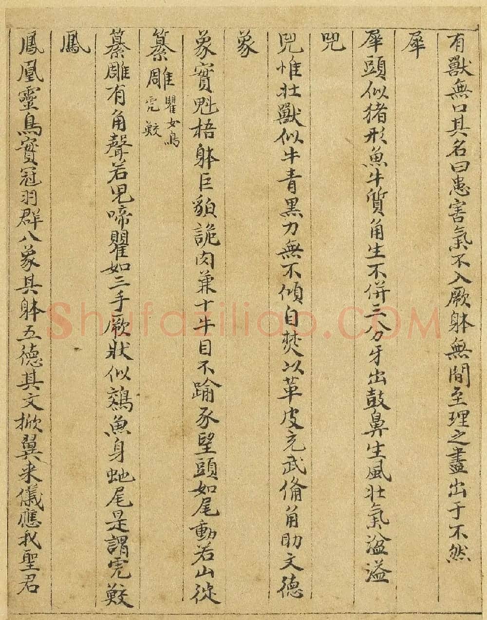元代曹善小楷书《山海经》 | 书法作品欣赏