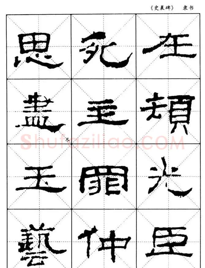 汉代隶书典范《史晨碑》选字帖 | 软笔隶书字帖