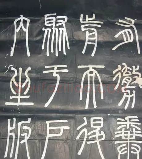 邓石如篆书欣赏《弟子职》 | 毛笔篆书字帖