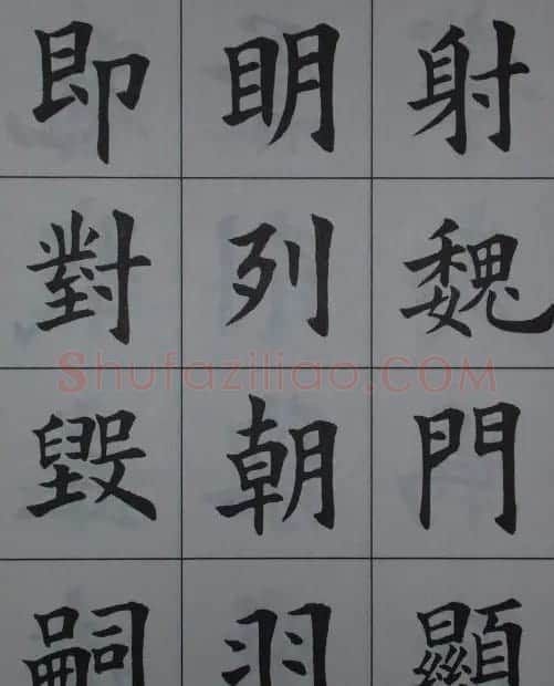 孟繁禧楷书虞恭公碑解析字帖 | 毛笔楷书字帖
