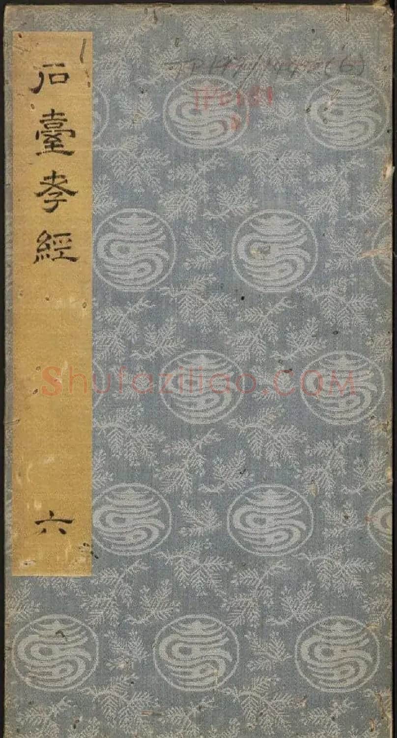 李隆基隶书《石台孝经》6-10册 美国馆藏 | 毛笔隶书字帖