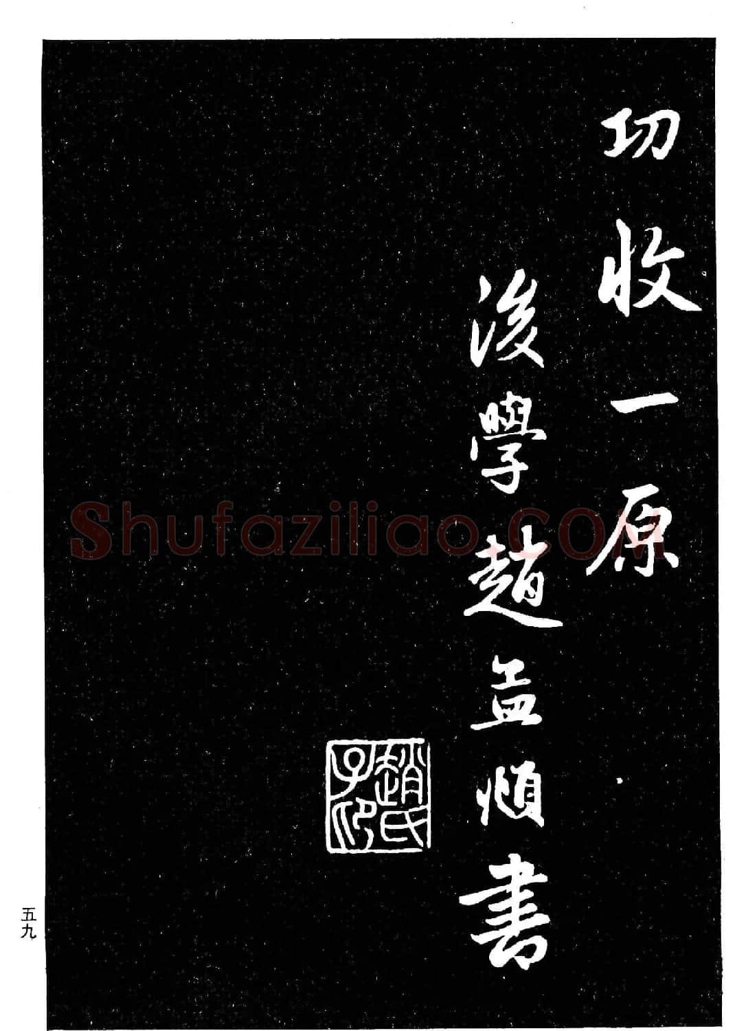 高清晰毛笔字帖欣赏《赵孟頫行书字帖》 | 毛笔行书字帖