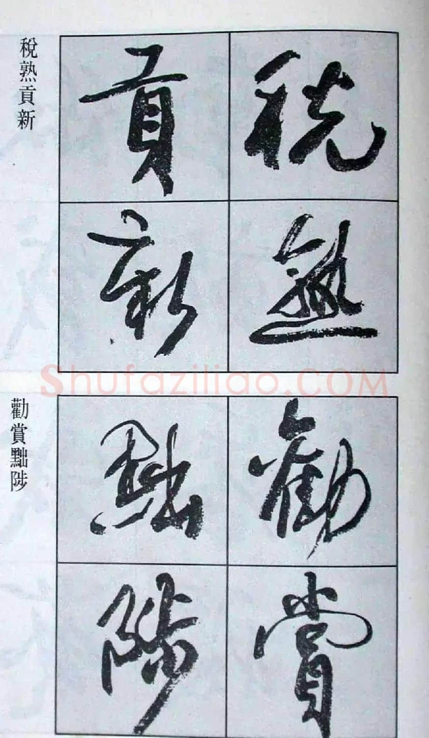 高惠敏行书字帖欣赏《千字文》 | 毛笔行书字帖