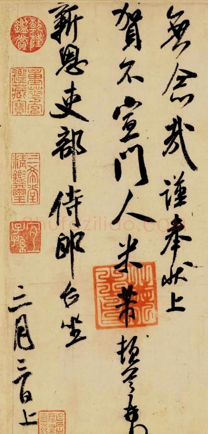 米芾晚期书法作品《行书三札卷》 | 软笔书法作品