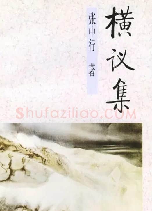 启功题写书名专辑130册 | 书法名家作品鉴赏