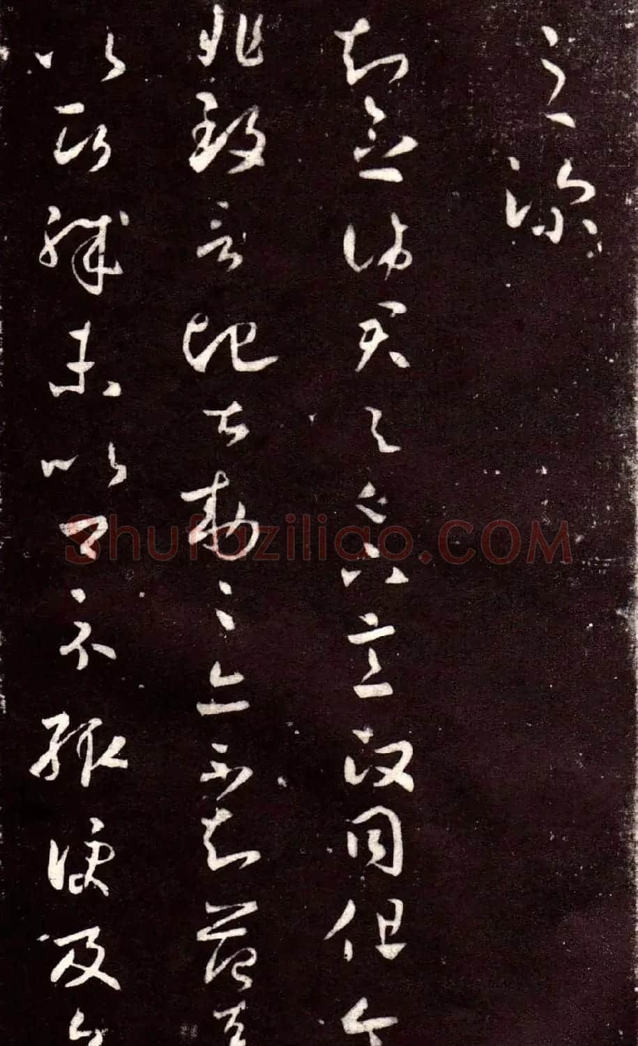 淳化阁泉州本《宋拓王右军书》 | 毛笔草书字帖