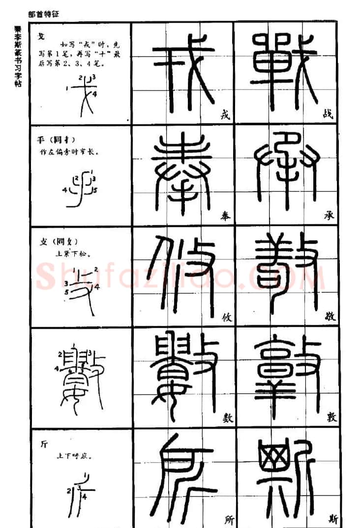 《书法家之路-李斯篆书》丛帖 | 软笔篆书字帖