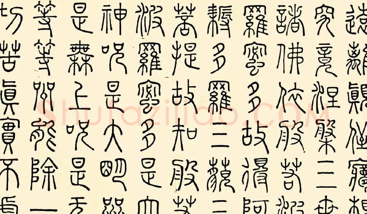 成亲王四体心经书法欣赏 | 心经书法全文