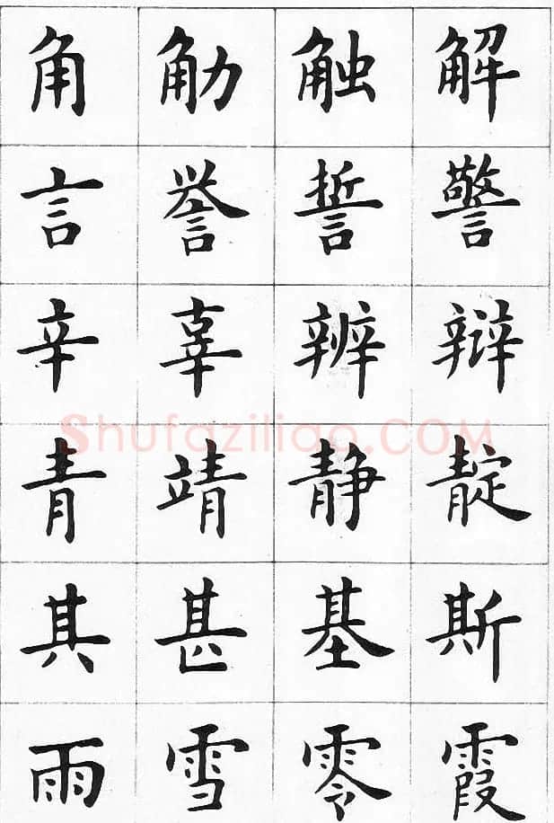 卢中南书法简体毛笔楷书字帖欣赏 | 毛笔楷书字帖