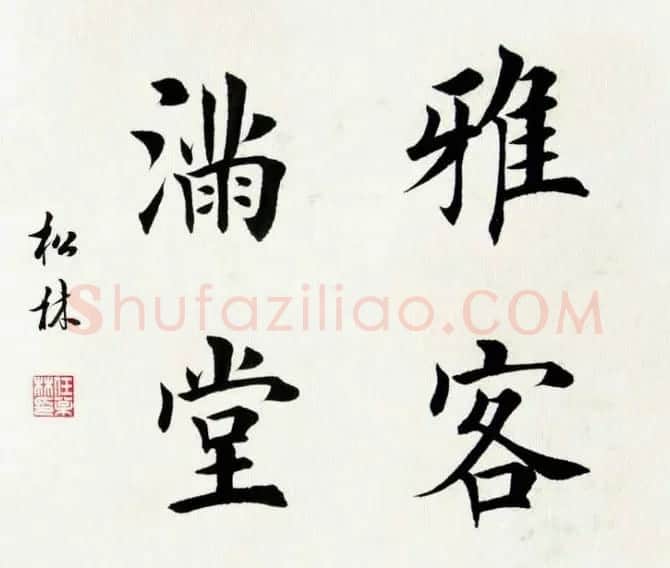 任松林楷书斗方书法作品欣赏 | 软笔书法作品
