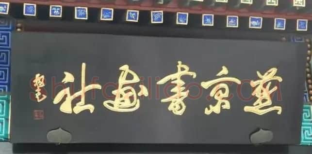 北京琉璃厂书法名匾大荟萃! | 书法名家作品欣赏