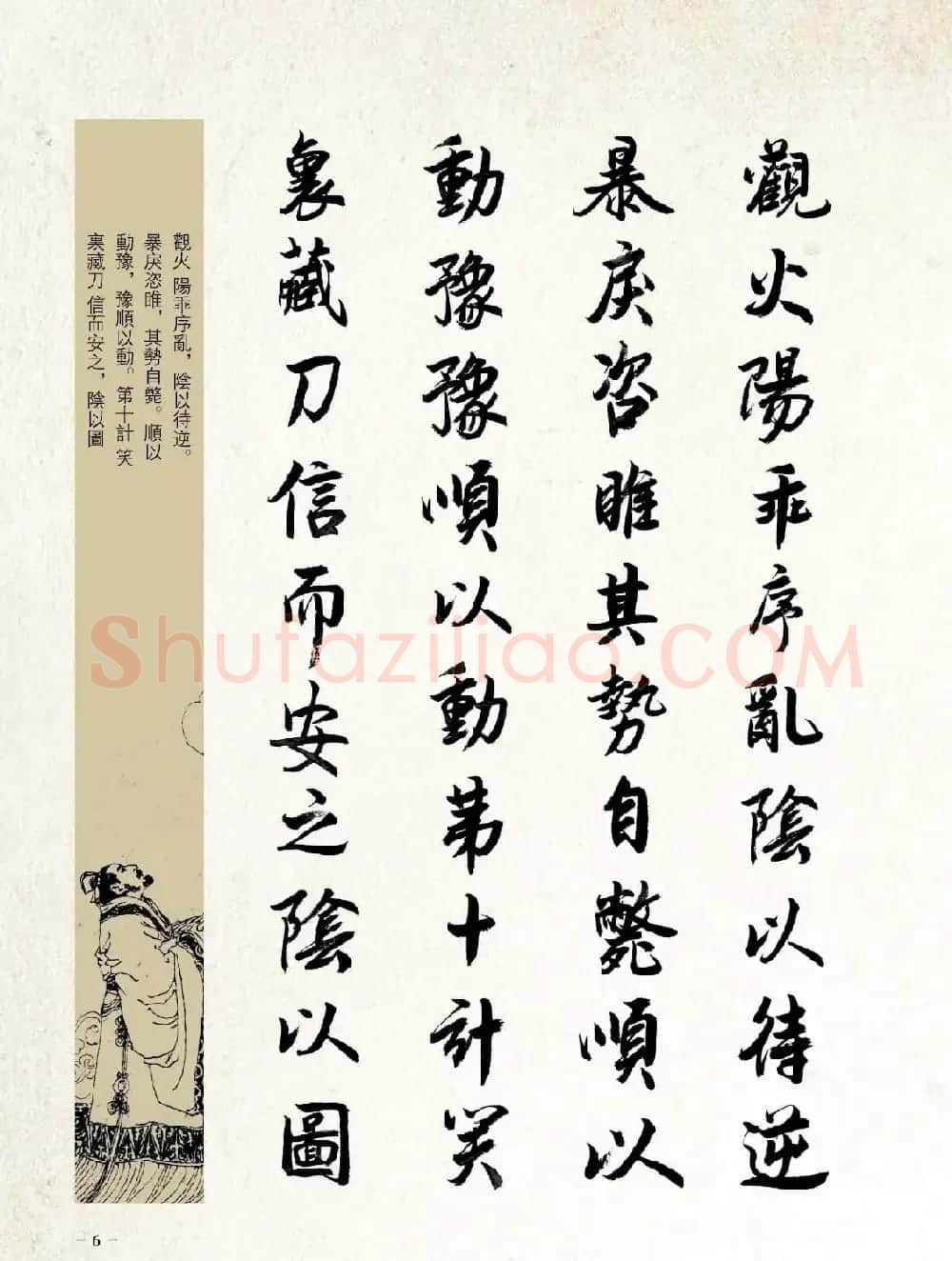 刘大勇行书字帖欣赏《三十六计》 | 毛笔行书字帖