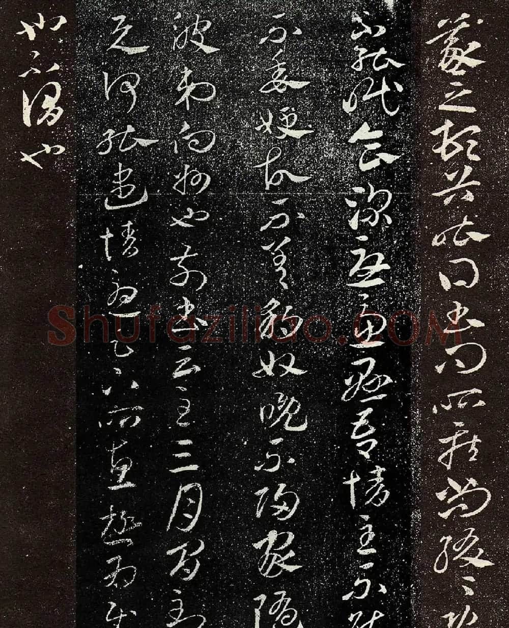 王羲之章草书法《豹奴帖》拓本 | 书法名家作品欣赏