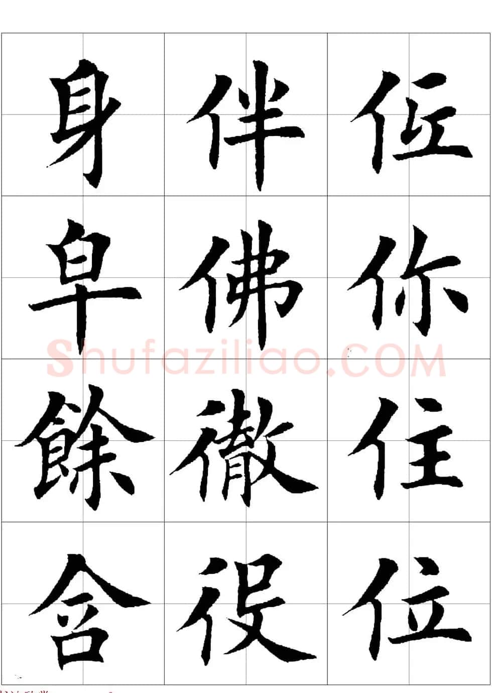 田英章欧体毛笔楷书字汇田字格版高清字帖 | 软笔楷书字帖