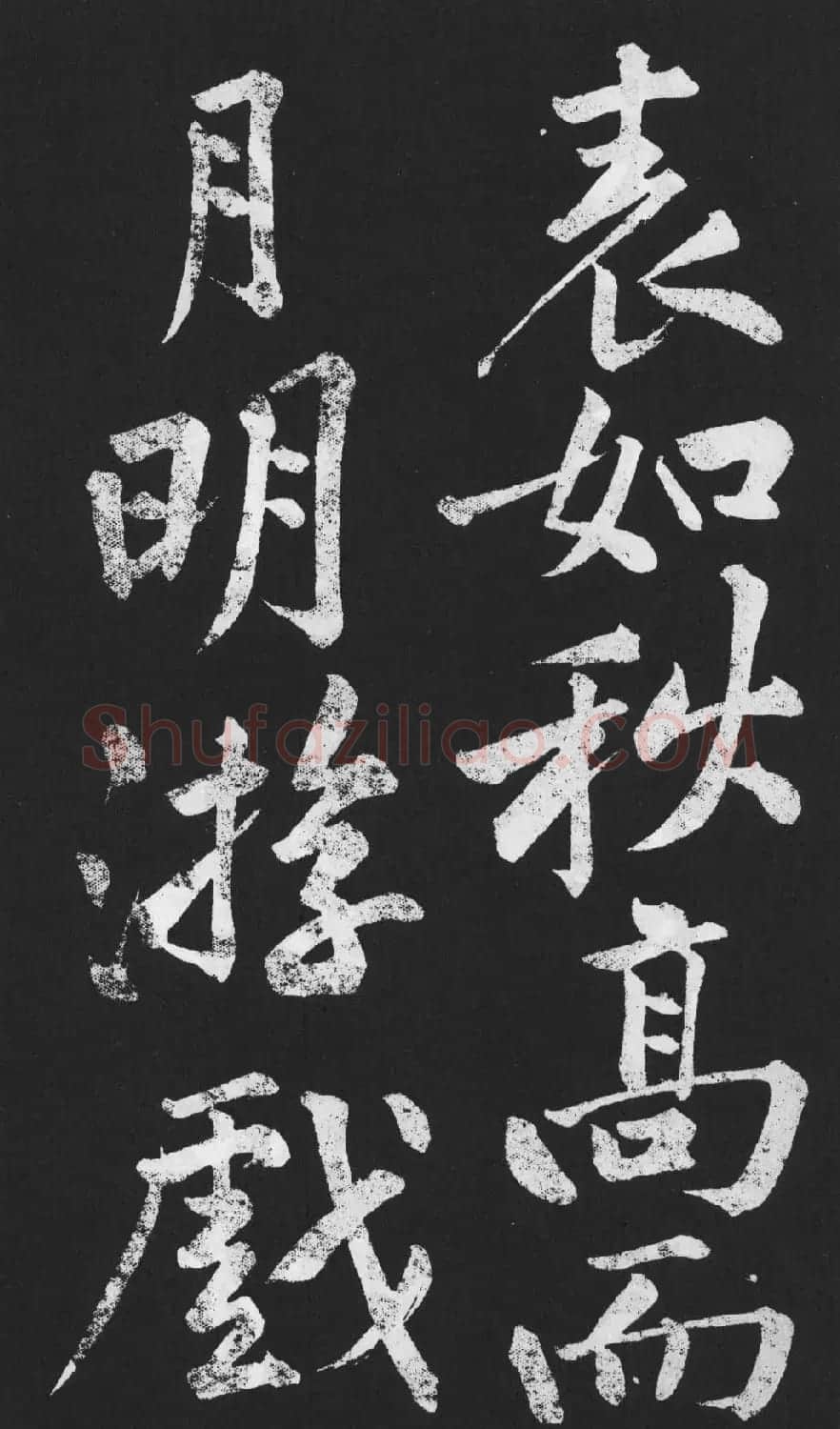 黄庭坚大字行楷书《刘明仲墨竹赋》 | 软笔书法作品