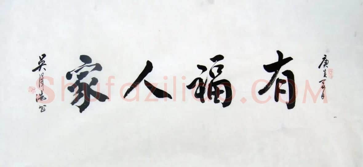 吴泽浩书法作品欣赏 | 毛笔书法作品