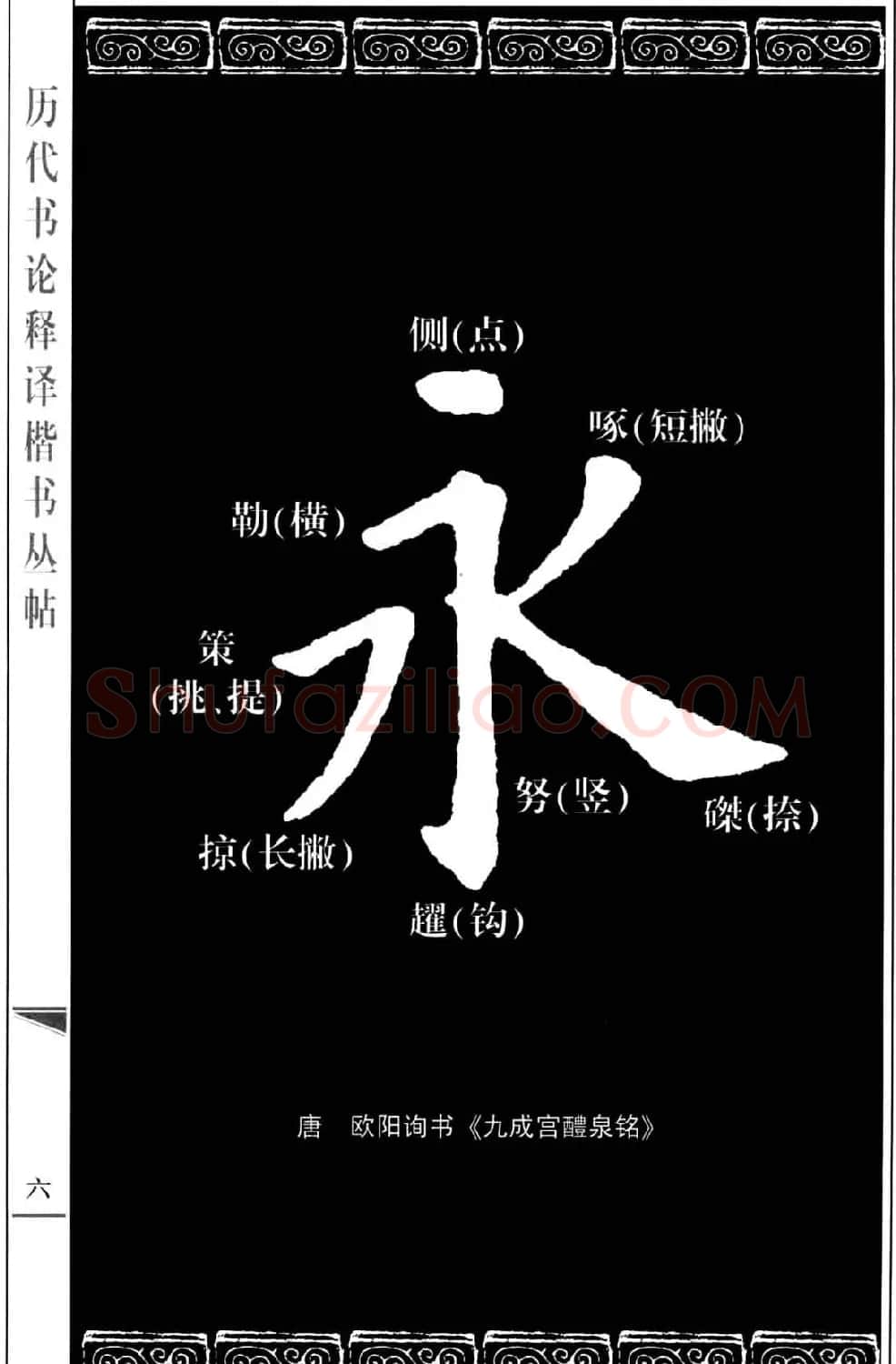 房弘毅楷书字帖《永字八法》 | 毛笔楷书字帖
