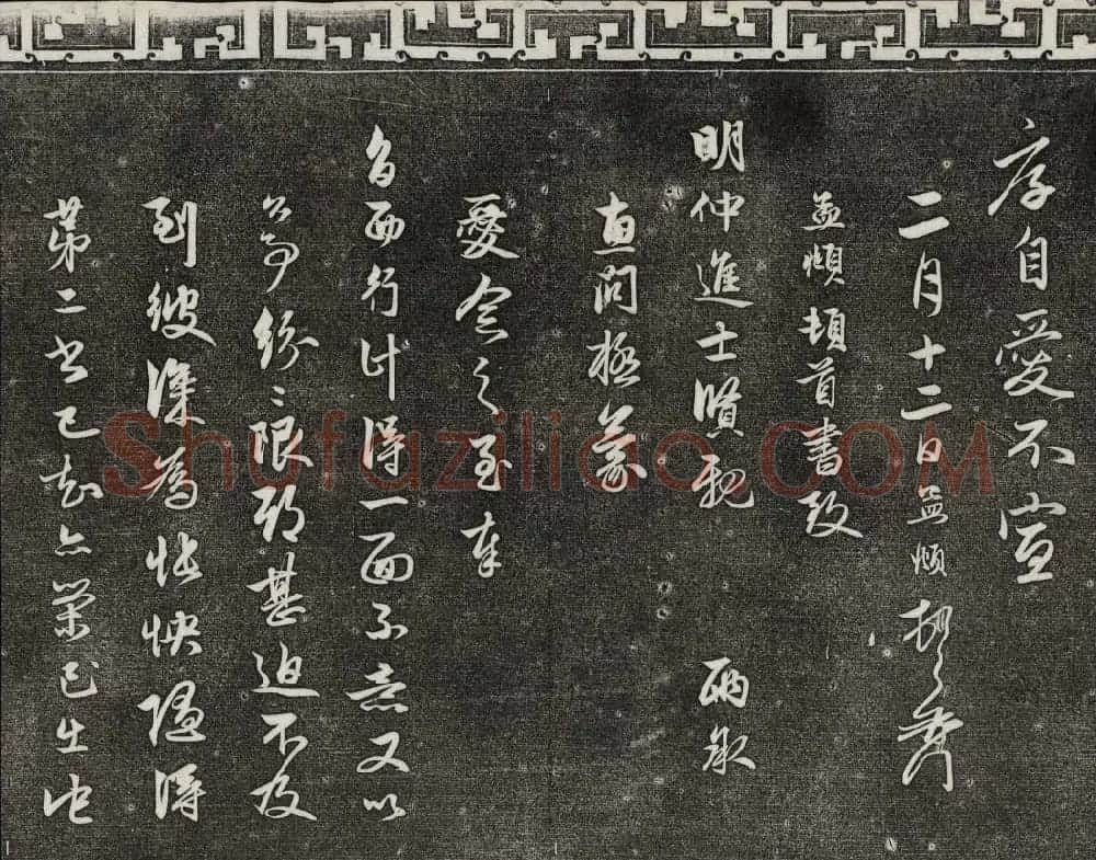 御刻三希堂石渠宝笈法帖第二十一册赵孟頫帖 | 书法碑帖