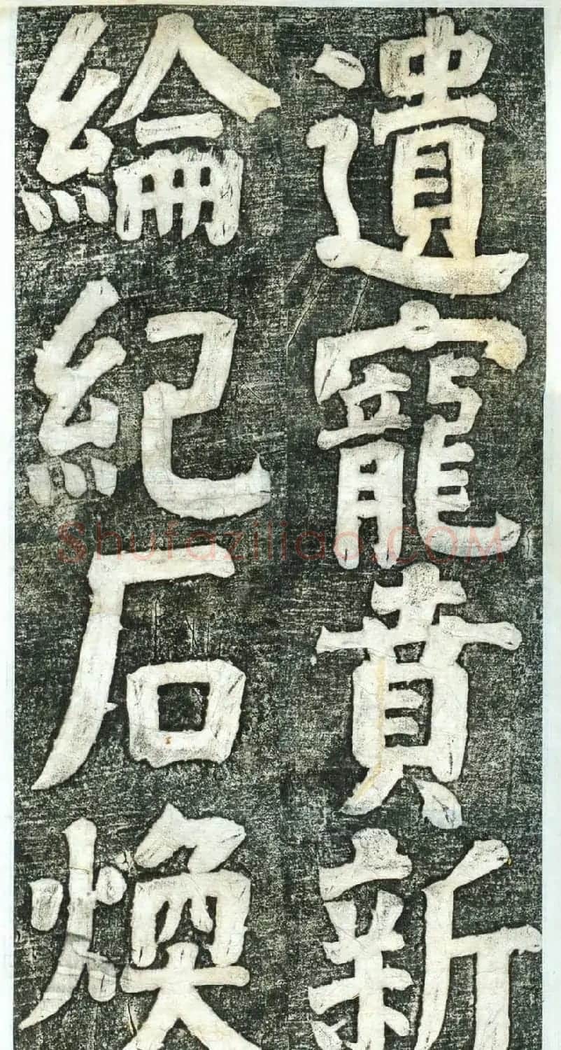 何绍基楷书欣赏《何凌汉碑》第四册 | 名家书法作品赏析