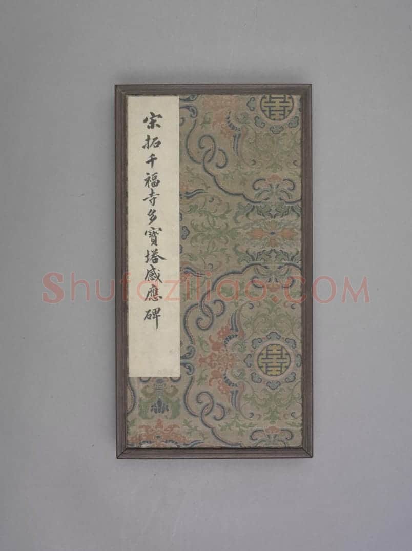 多宝塔碑 | 故宫铭刻类藏品