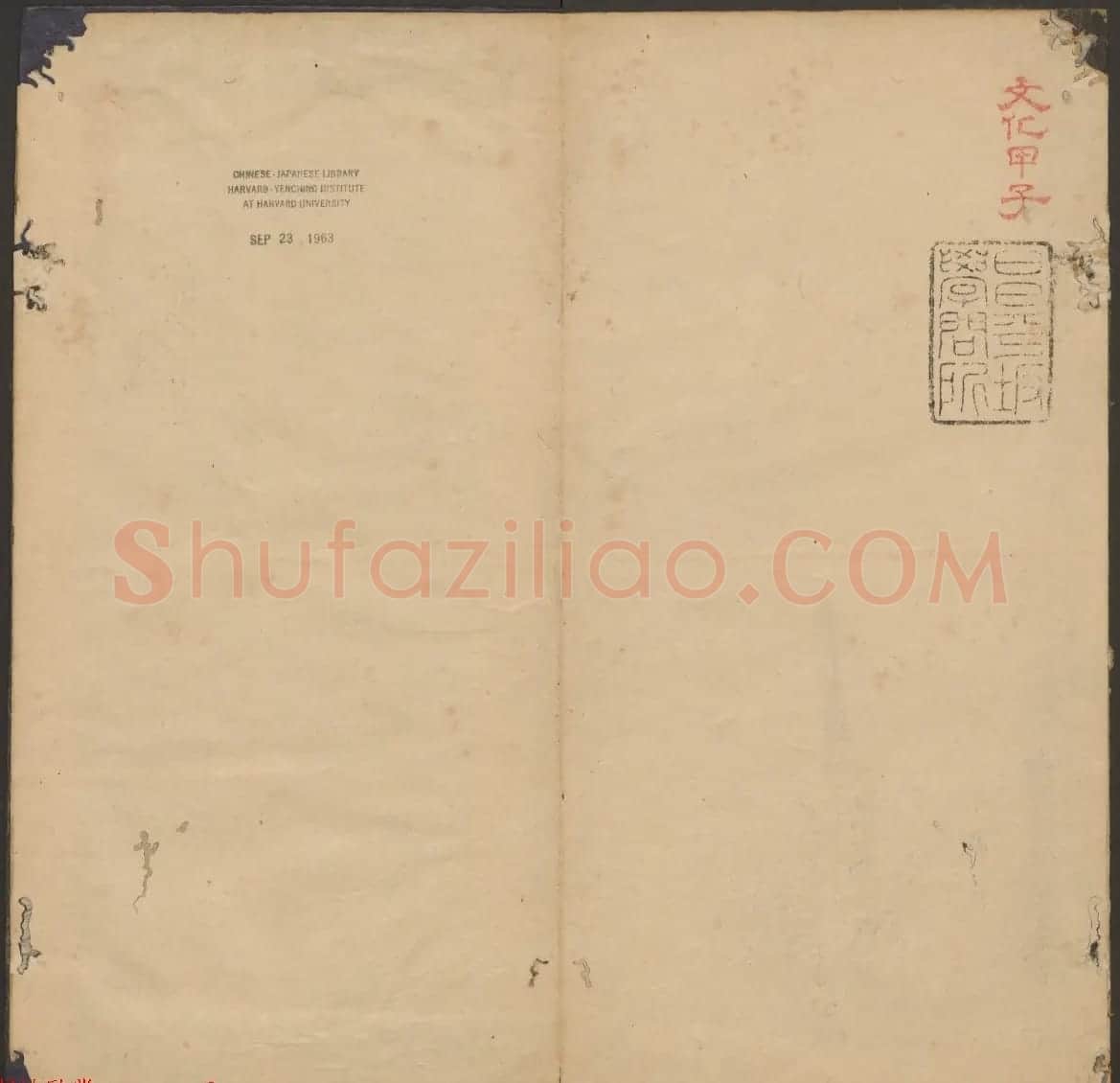 法帖欣赏《郁冈斋墨妙》卷一卷二合辑 哈佛大学藏本 | 书法碑帖