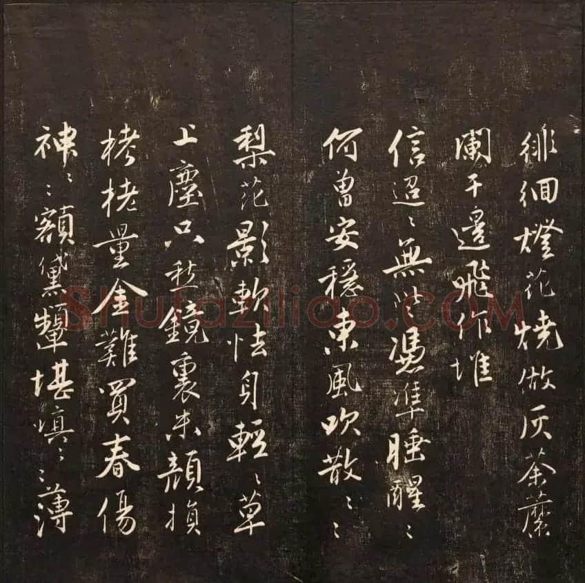 书法碑帖欣赏《经训堂法书》第九册 | 书法碑帖