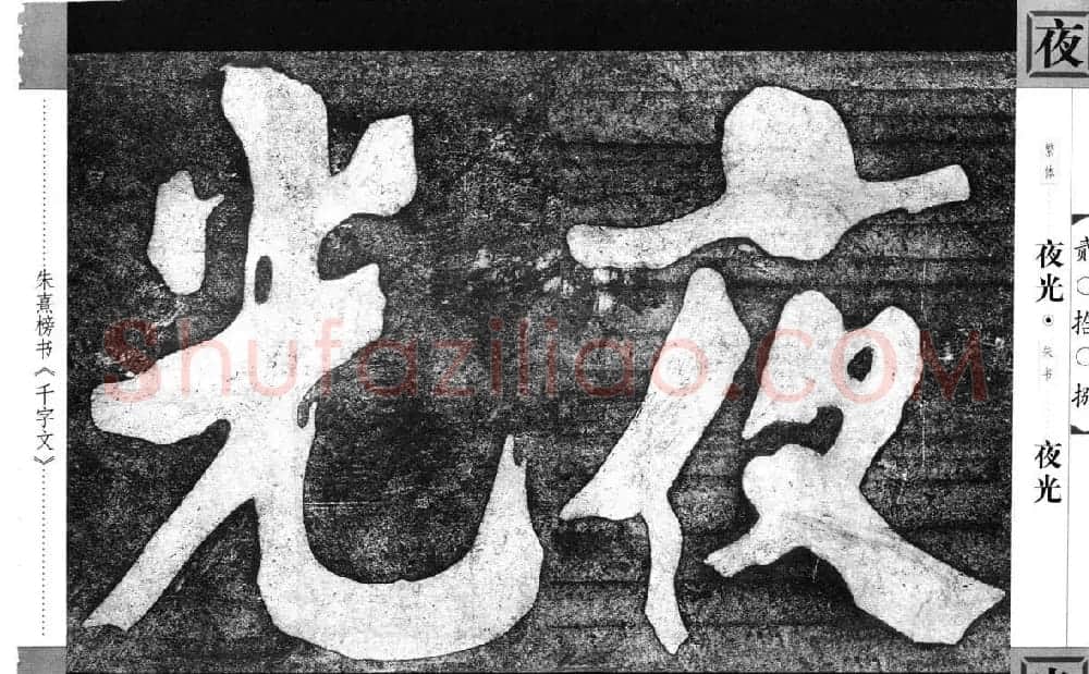 朱熹榜书字帖欣赏繁体千字文 | 软笔楷书字帖