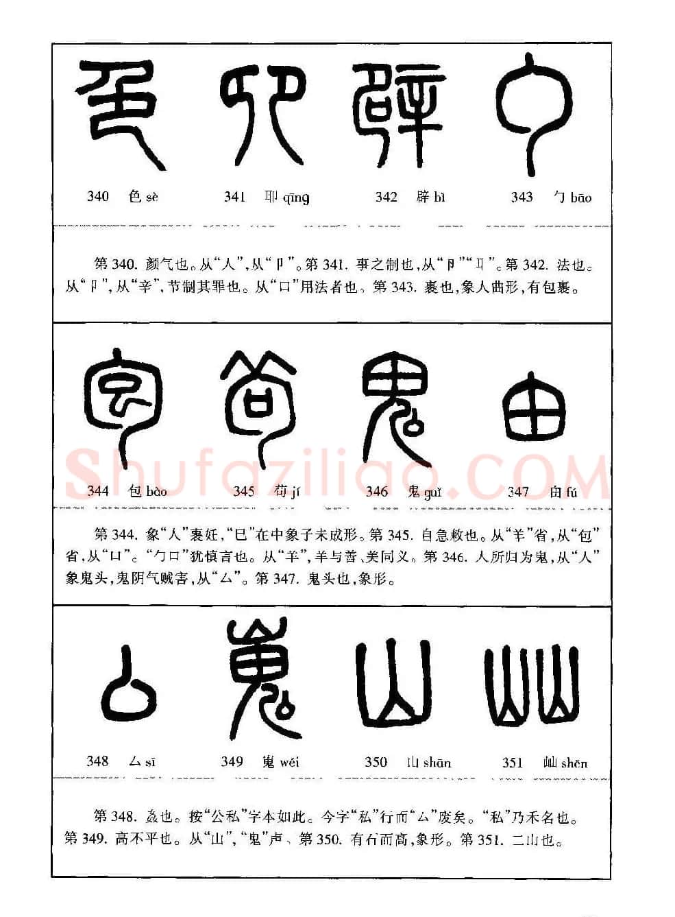 篆书导学篆书用笔间架一百法 | 毛笔篆书字帖