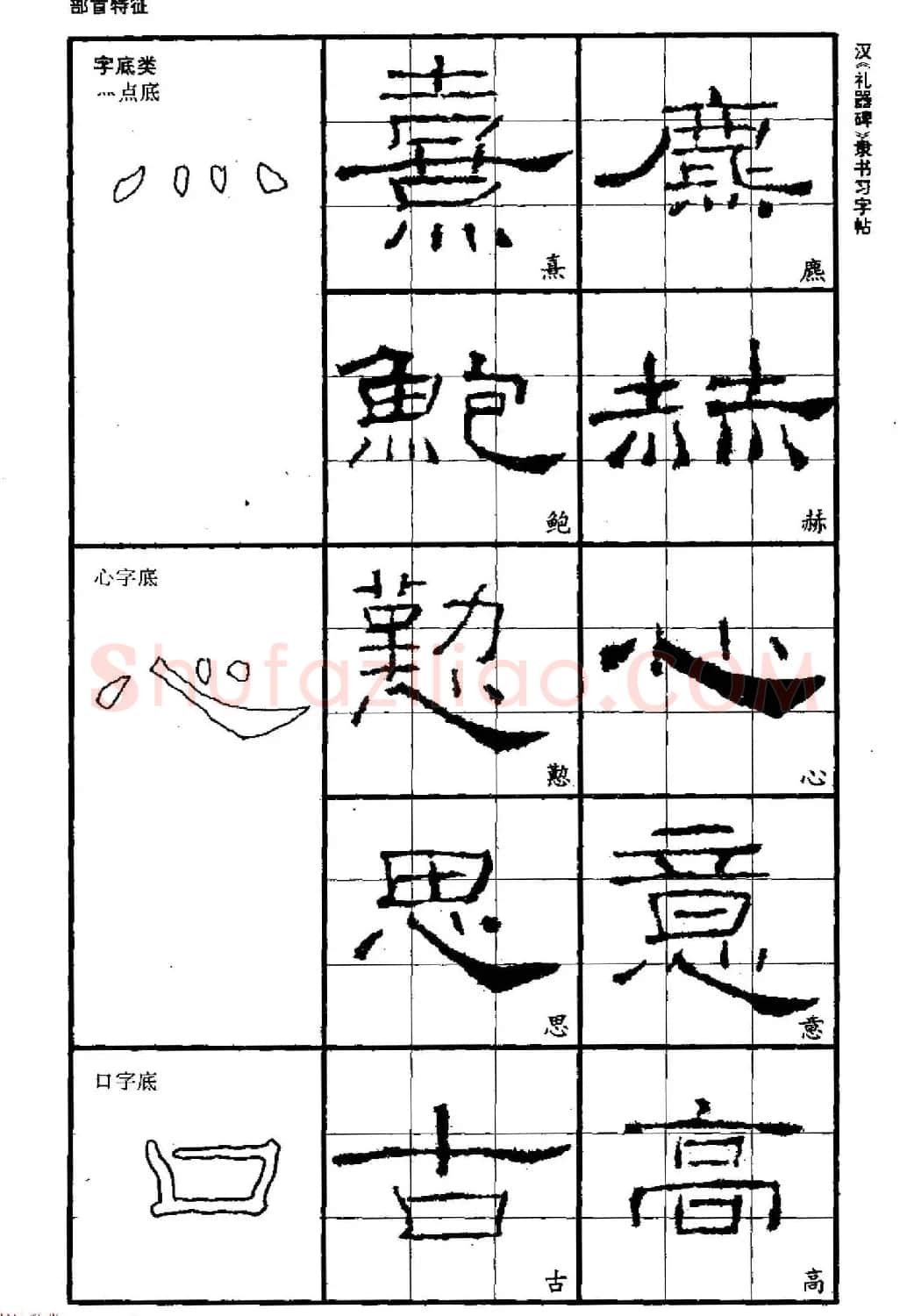 书法教材《汉礼器碑隶书习字帖》 | 软笔隶书字帖