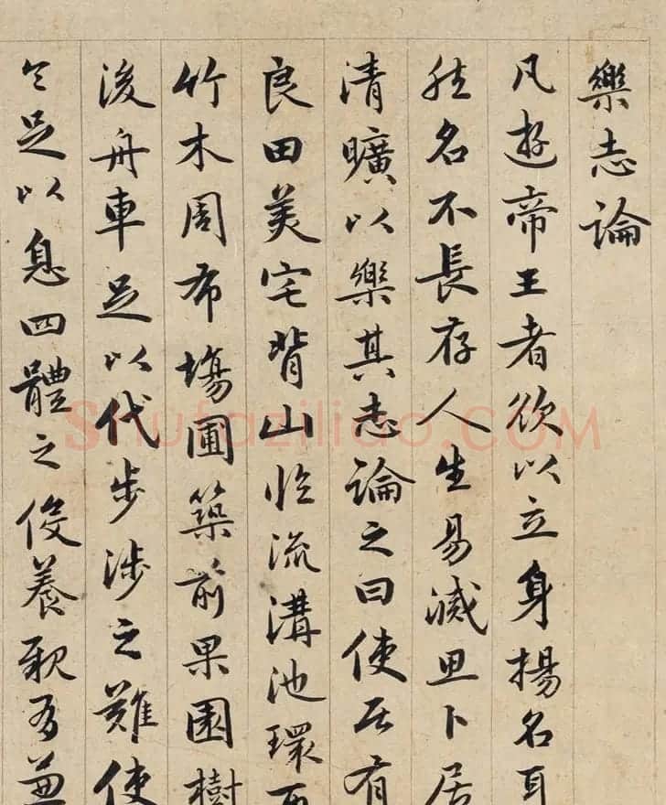 赵孟頫行书《乐志论》附题跋 | 名家书法作品赏析