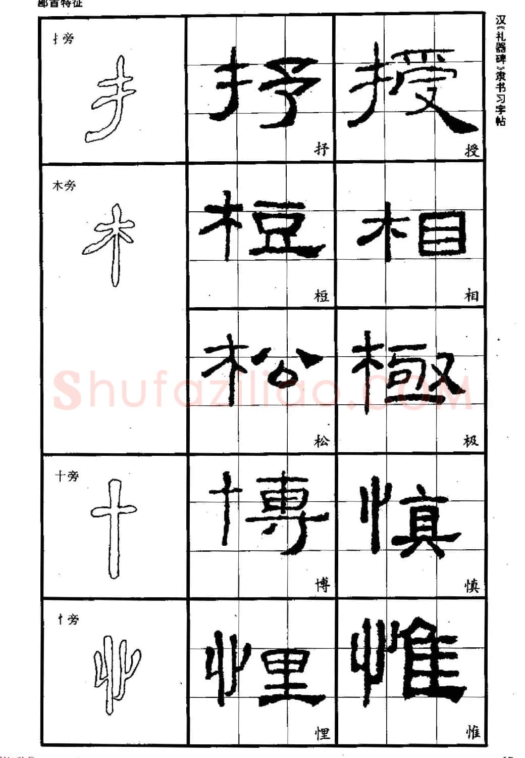 书法教材《汉礼器碑隶书习字帖》 | 软笔隶书字帖