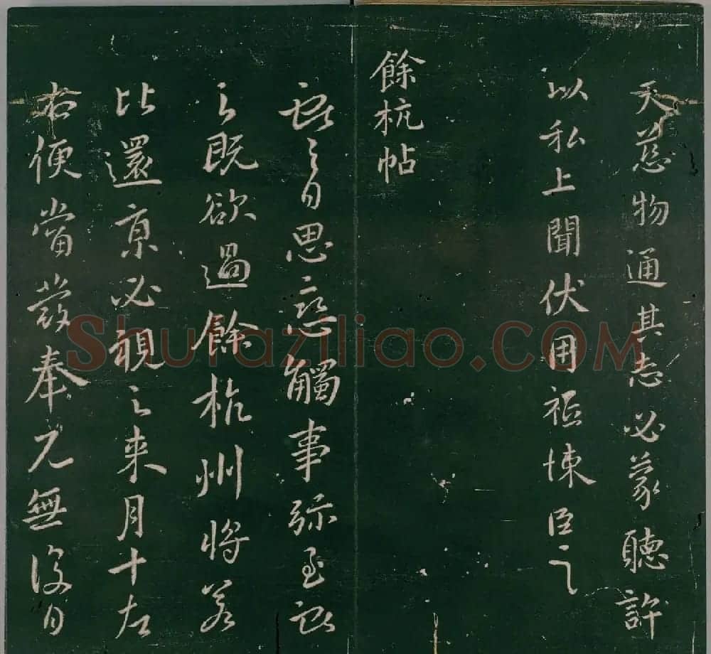 明代董汉策刊《二王帖》王献之行草书帖 | 名家书法作品精选