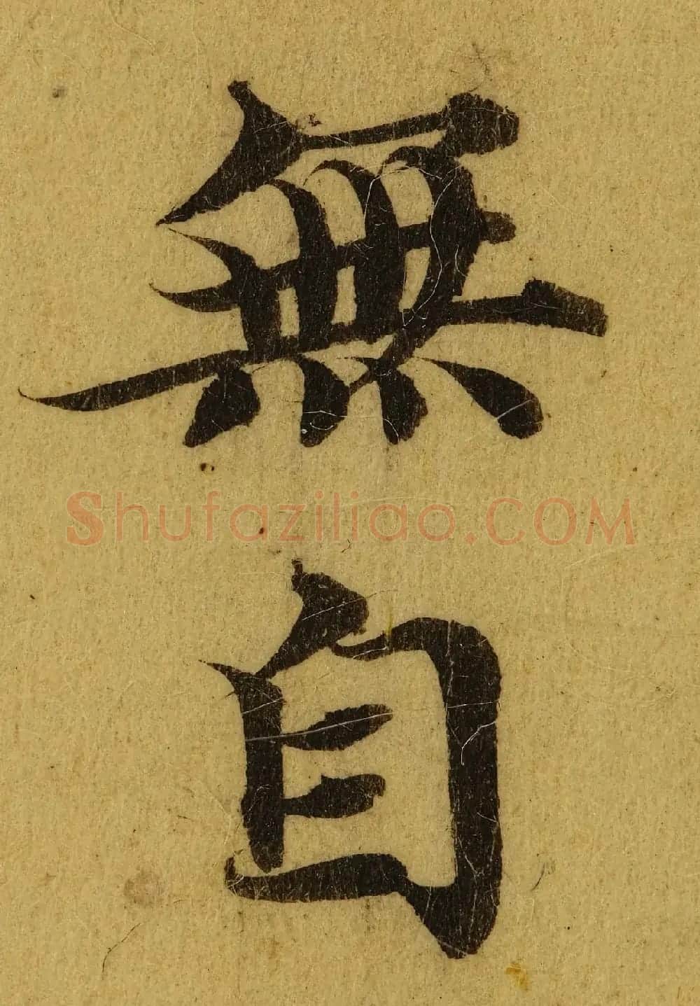 赵孟頫小楷巅峰力作《临黄庭经》高清单字帖 | 软笔楷书字帖