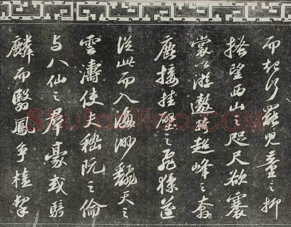 御刻三希堂石渠宝笈法帖第十一册苏轼法帖 | 书法碑帖