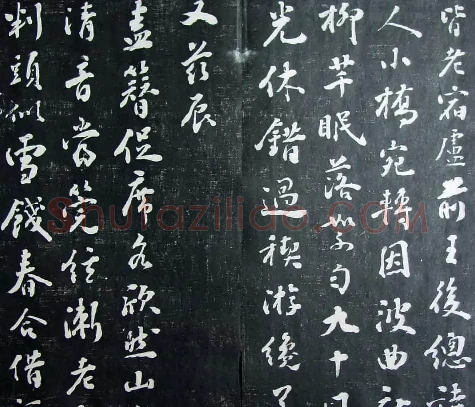 清代孙铨撰集《寿石斋藏帖》 | 书法碑帖