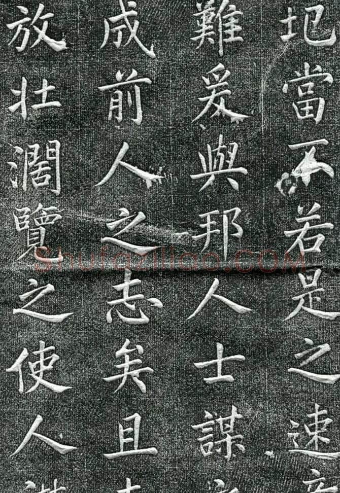 王庭桢楷书《跃渊阁记》拓本 | 书法名家作品鉴赏