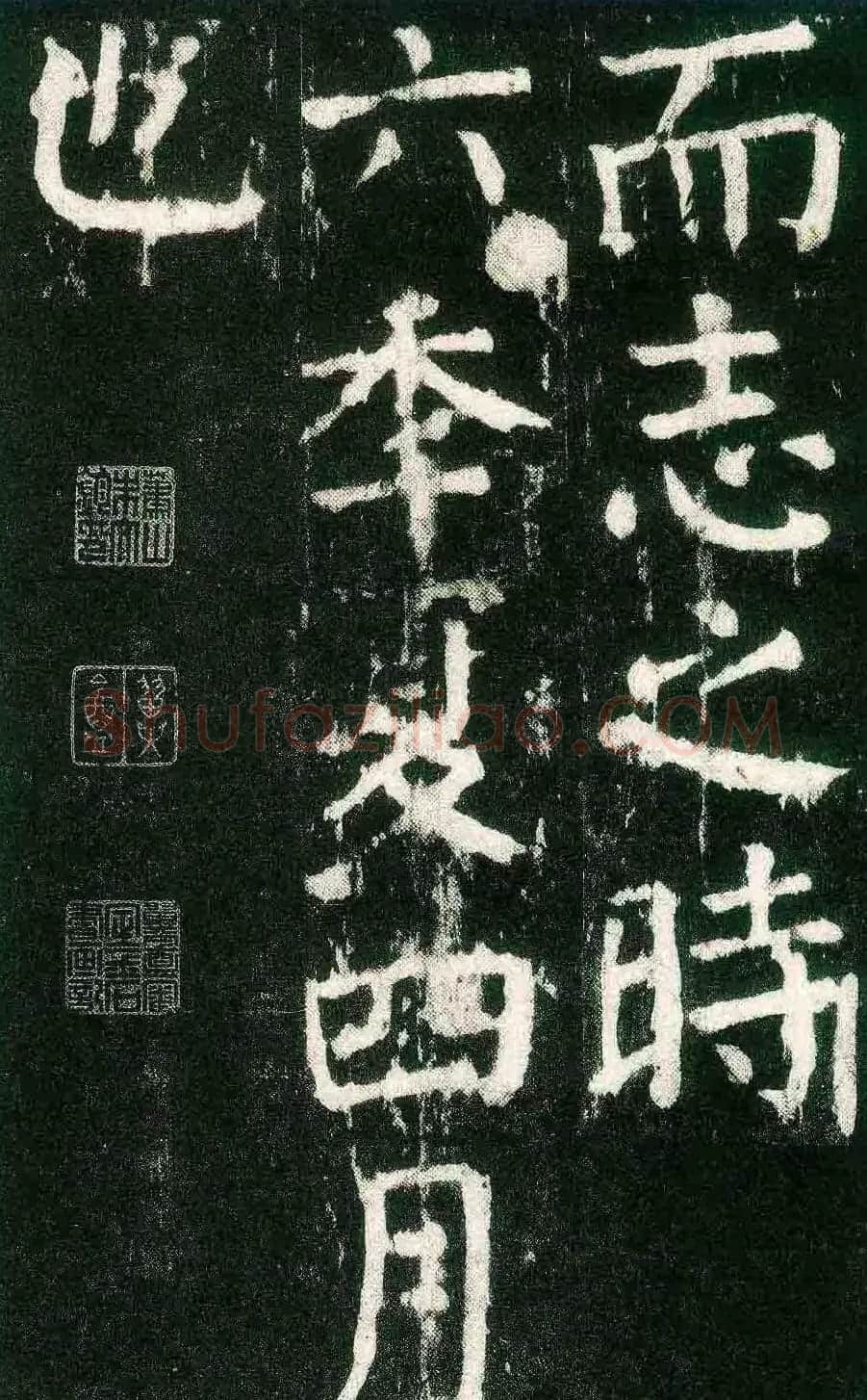 颜真卿楷书书法欣赏《麻姑仙坛记》大字 | 名家书法作品赏析