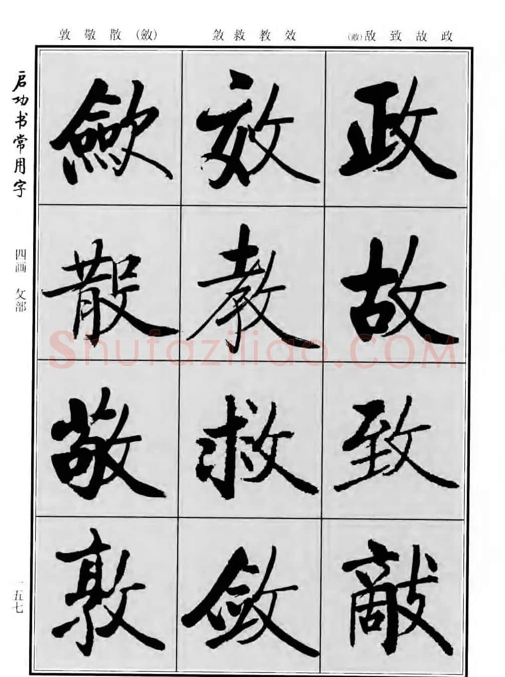 行楷书法字帖欣赏《启功书常用字》 | 毛笔行书字帖