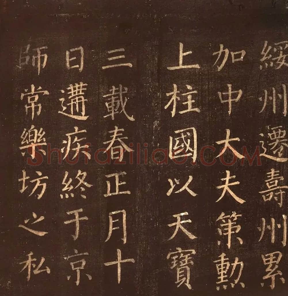 颜真卿楷书《郭公庙碑铭》忠义堂本 | 名家书法作品精选