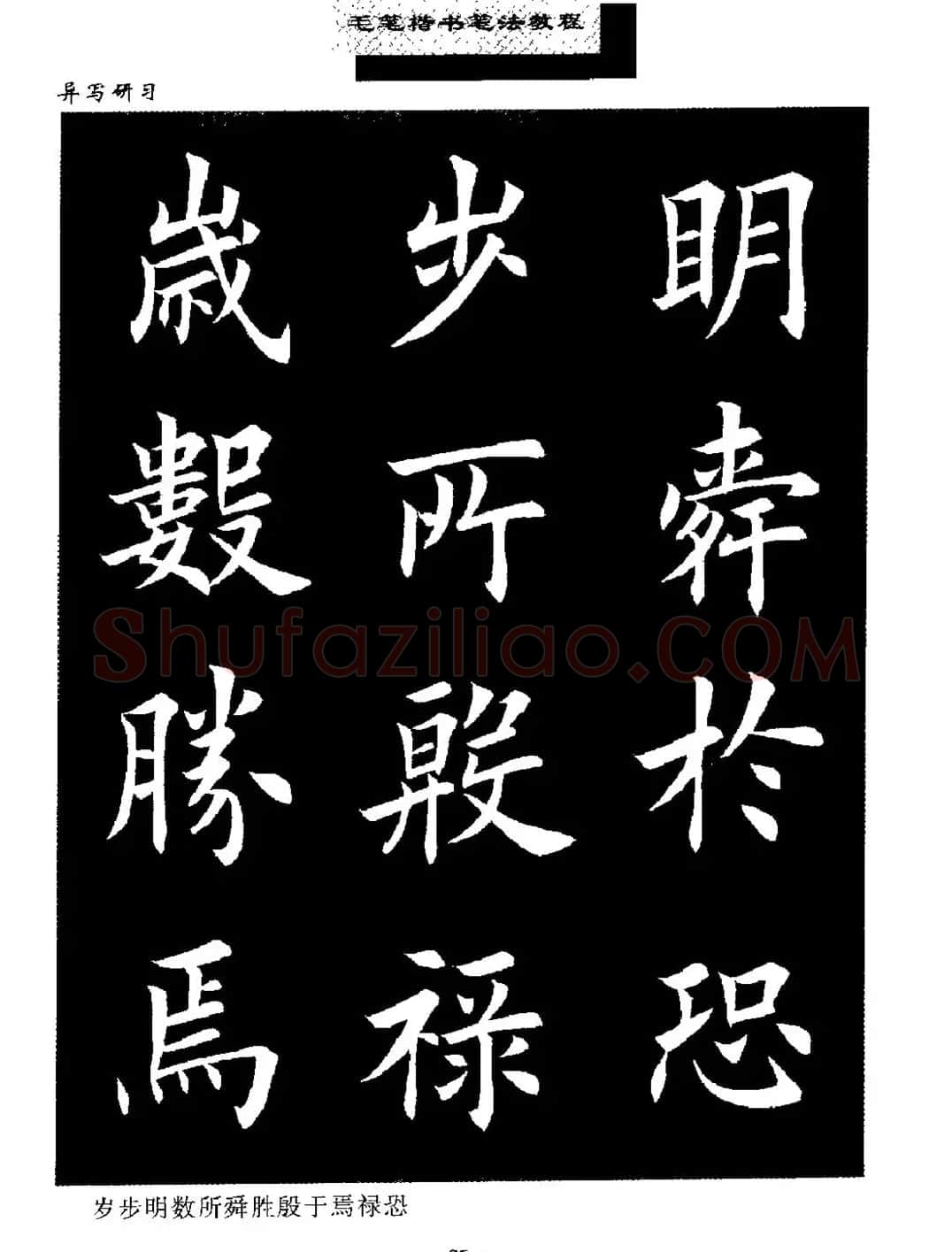 田英章楷书字帖《毛笔楷书笔法教程》 | 软笔楷书字帖