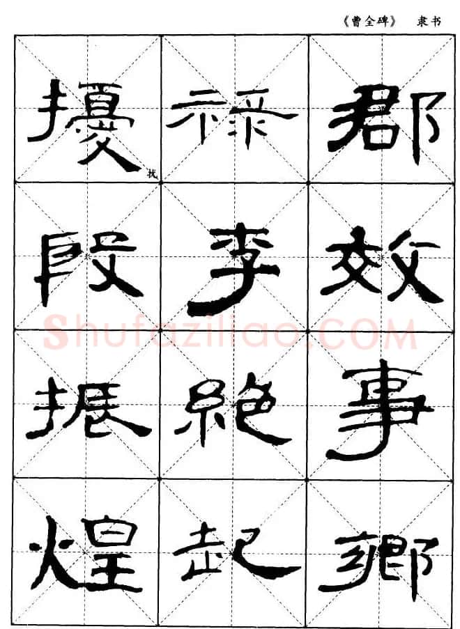 东汉隶书精品《曹全碑》选字帖欣赏 | 毛笔隶书字帖
