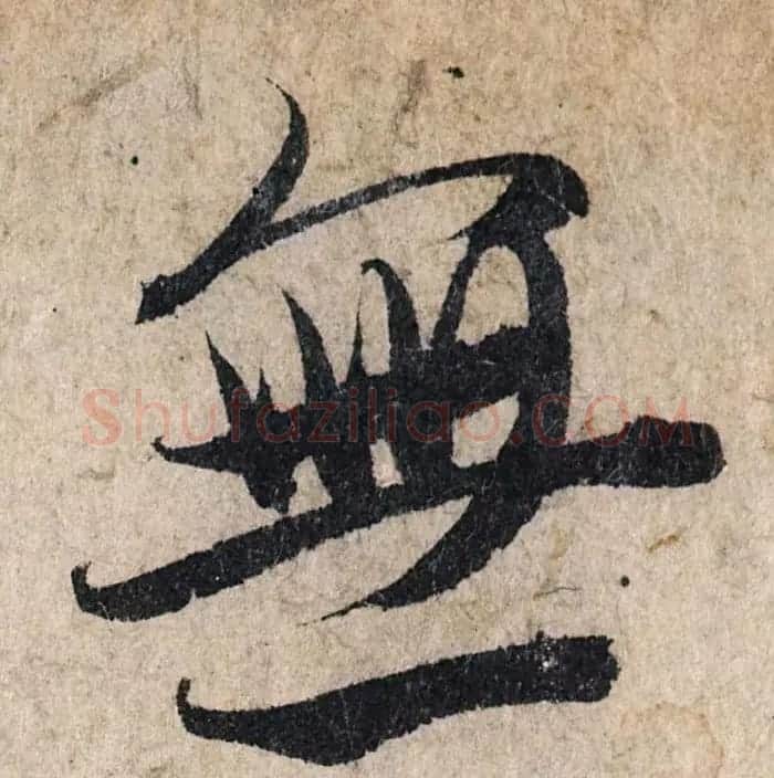 赵孟頫行书单字放大《为日林和上书心经》民间秘藏本 | 名家书法作品精选